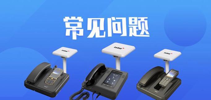 天通卫星电话固移两用座机购买与使用全指南 解答六大常见问题